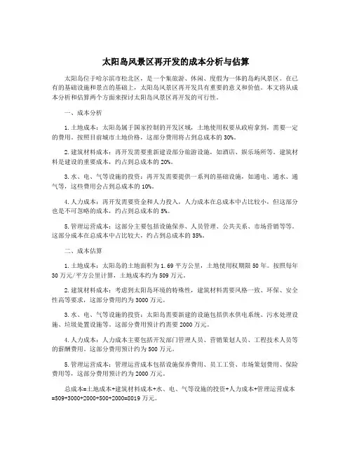 太阳岛风景区再开发的成本分析与估算
