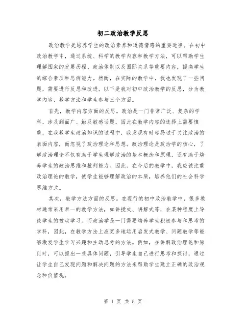 初二政治教学反思（三篇）