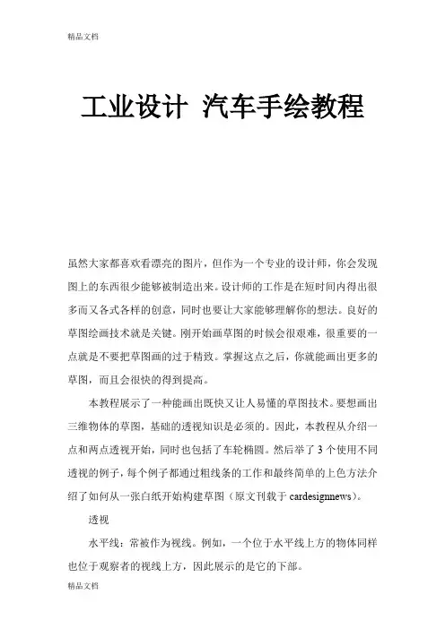 (整理)工业设计汽车手绘教程.