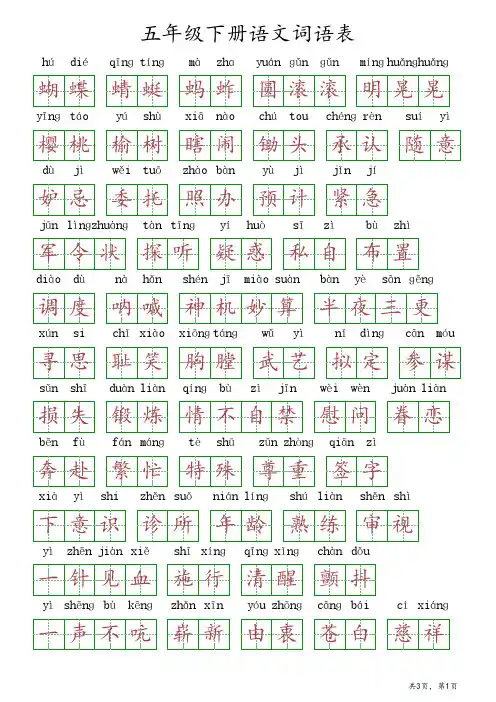五年级下册语文,词语表