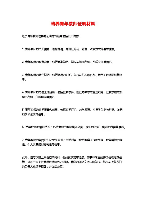培养青年教师证明材料