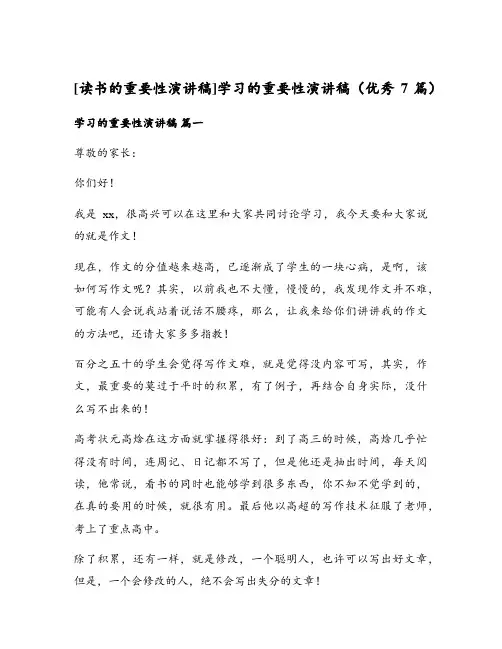 学习的重要性演讲稿(优秀7篇)