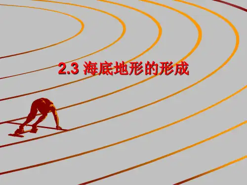 海底地形的形成ppt 人教课标版