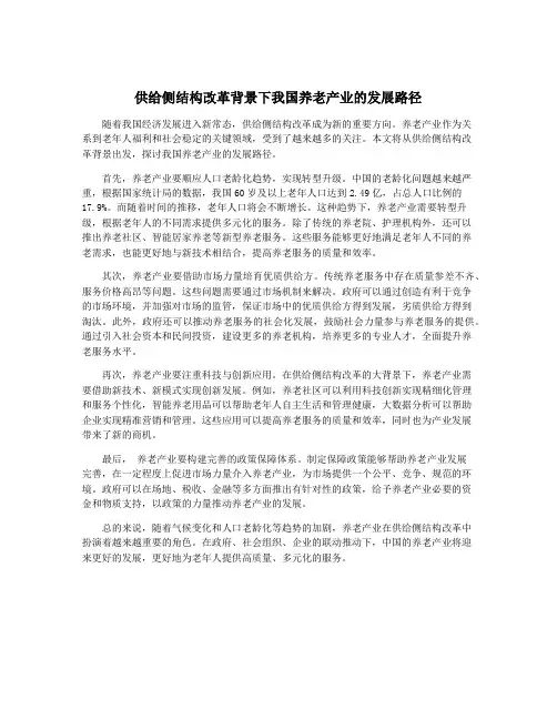 供给侧结构改革背景下我国养老产业的发展路径
