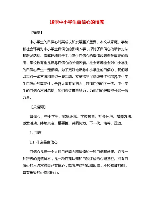 浅谈中小学生自信心的培养
