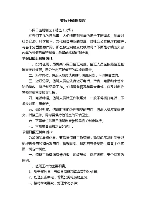 节假日值班制度（精选10篇）