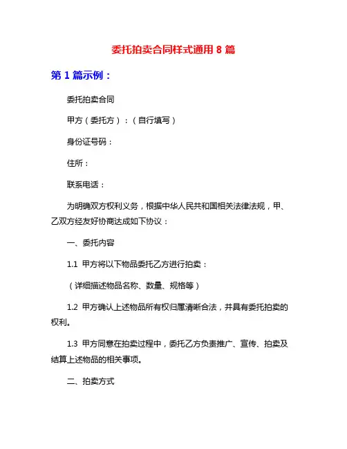 委托拍卖合同样式通用8篇