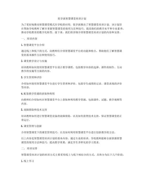 优学派智慧课堂培训计划