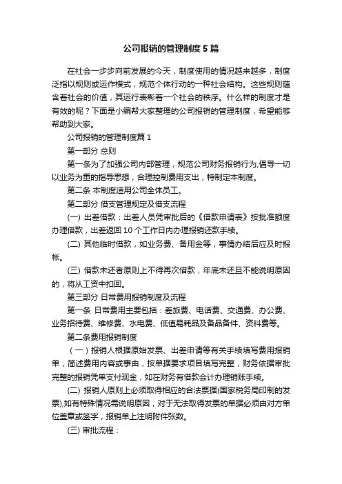 公司报销的管理制度5篇