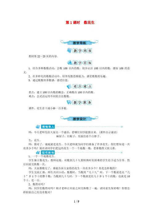 山东省菏泽市实验小学一年级数学下册 三 生活中的数第1课时 数花生教案 北师大版