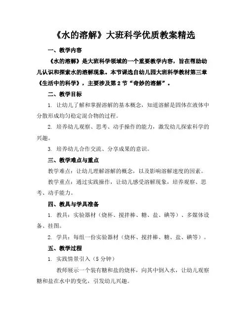 《水的溶解》大班科学优质教案精选