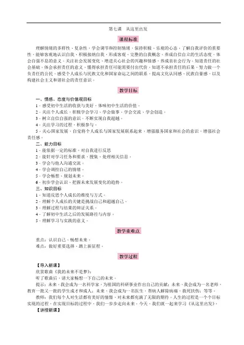 (教案)道德与法治 九下第七课