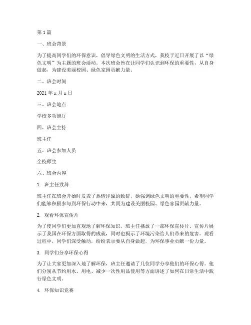 绿色文明主题班会记录(2篇)