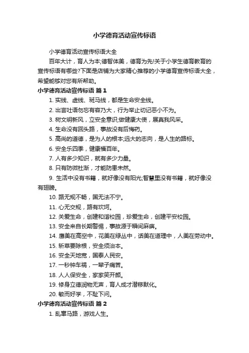 小学德育活动宣传标语
