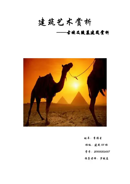 古埃及陵墓建筑赏析
