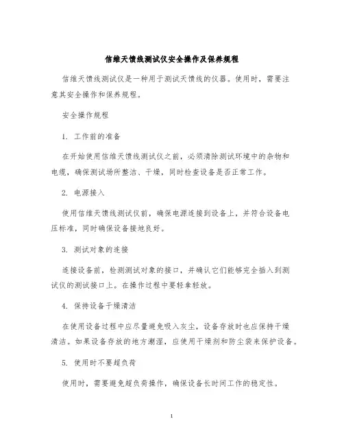 信维天馈线测试仪安全操作及保养规程