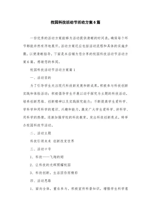 校园科技活动节活动方案6篇