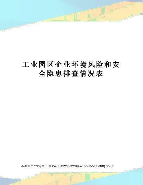 工业园区企业环境风险和安全隐患排查情况表