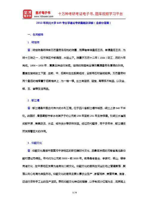 2013年四川大学649考古学通论考研真题及详解(含部分答案)【圣才出品】