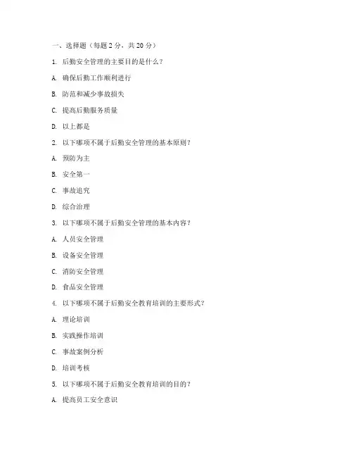 后勤安全教育培训试题