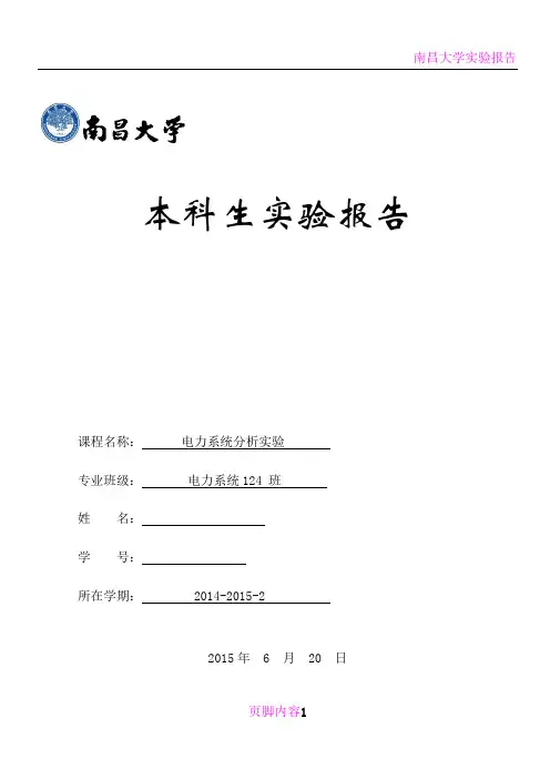 南昌大学电力系统分析实验报告