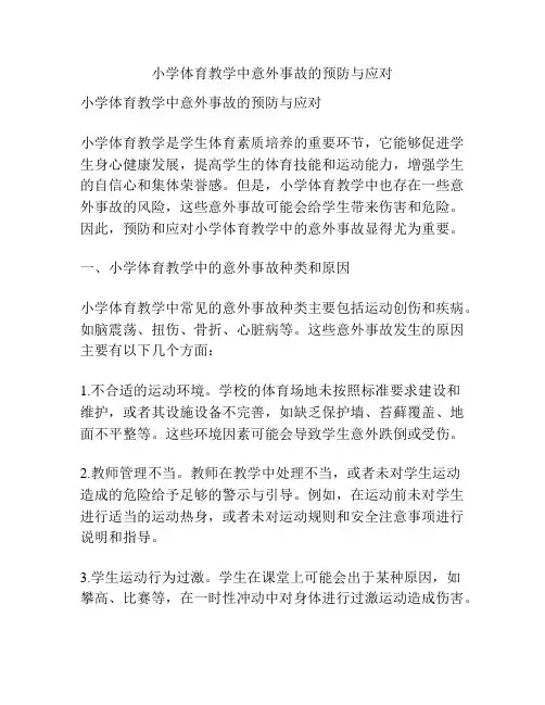 小学体育教学中意外事故的预防与应对