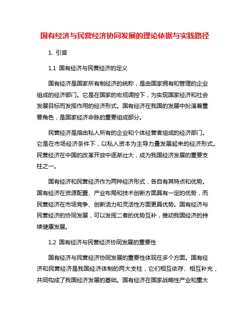 国有经济与民营经济协同发展的理论依据与实践路径