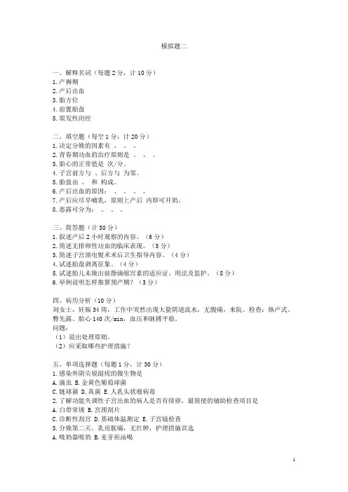 《妇产科护理学》模拟试卷二(含答案,人卫版)