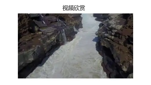 第17课《壶口瀑布》课件+2023—2024学年统编版语文八年级下册