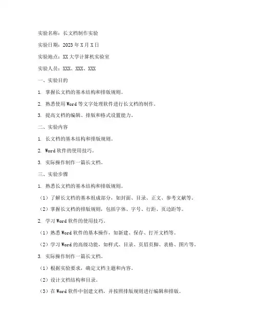 长文档制作实验报告