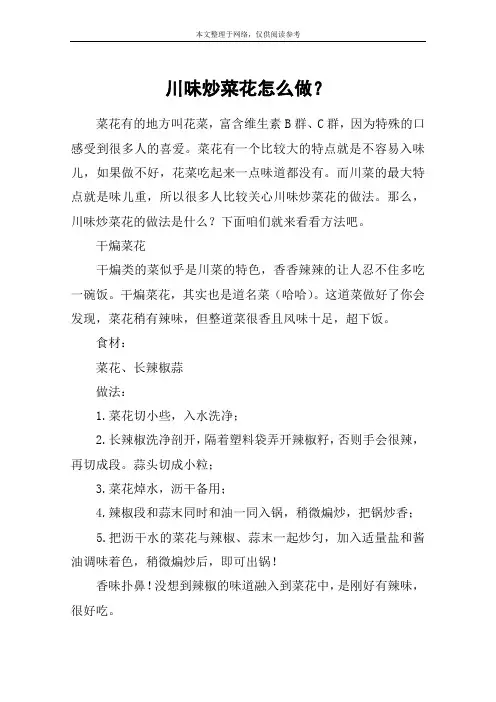 川味炒菜花怎么做？