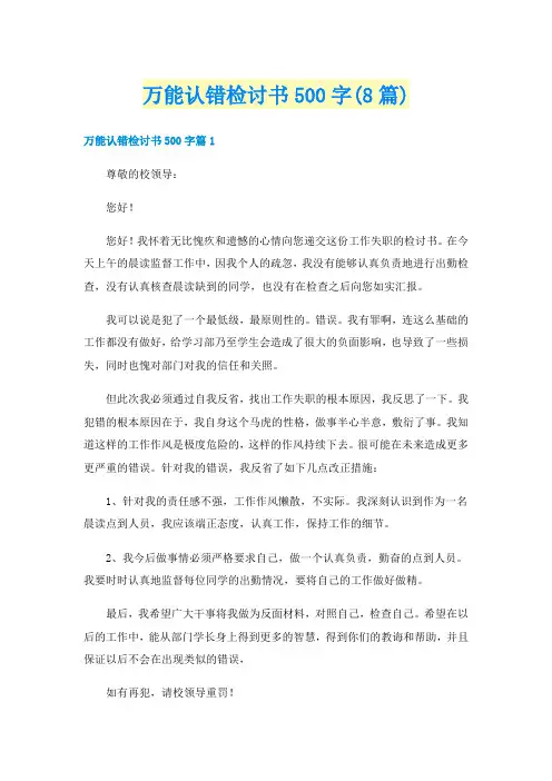 万能认错检讨书500字(8篇)