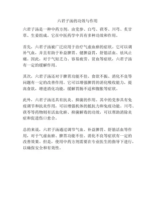 六君子汤的功效与作用