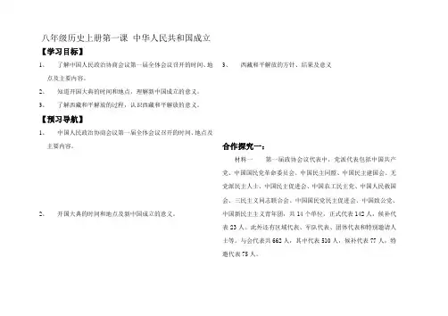 北师大八年级下册第1课 中华人民共和国成立导学案