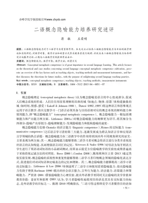二语概念隐喻能力培养研究述评_蒋敏