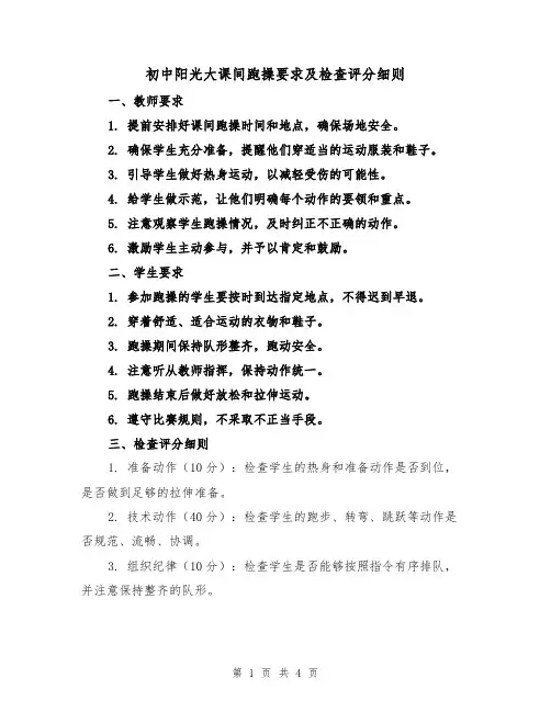 初中阳光大课间跑操要求及检查评分细则(三篇)