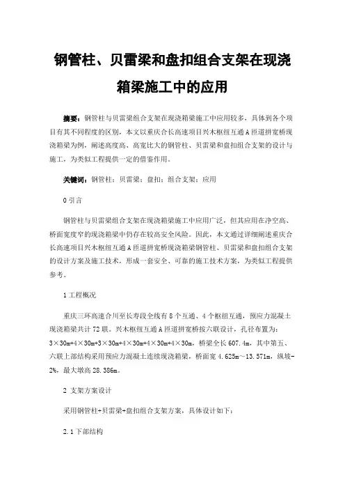 钢管柱、贝雷梁和盘扣组合支架在现浇箱梁施工中的应用