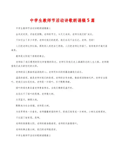 中学生教师节活动诗歌朗诵稿5篇