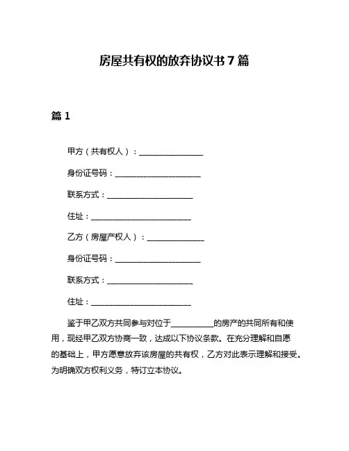 房屋共有权的放弃协议书7篇