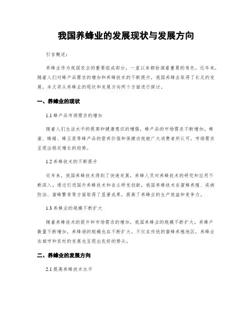 我国养蜂业的发展现状与发展方向