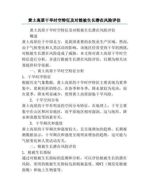 黄土高原干旱时空特征及对植被生长潜在风险评估