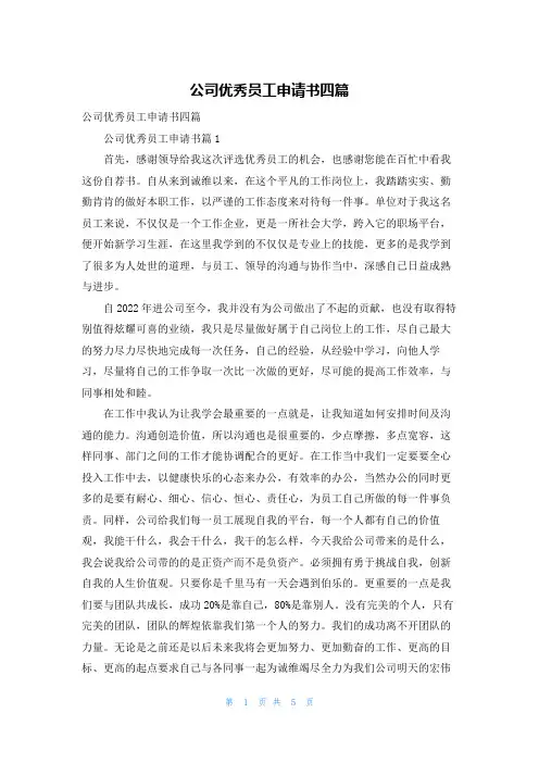 公司优秀员工申请书四篇