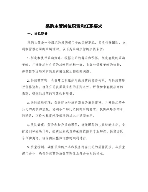 采购主管岗位职责和任职要求
