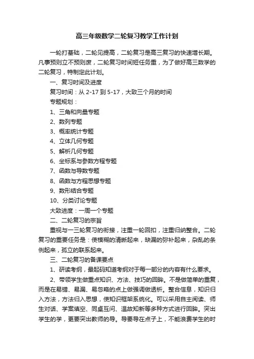 高三年级数学二轮复习教学工作计划