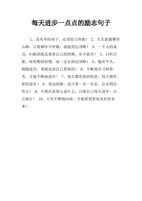 每天进步一点点的励志句子