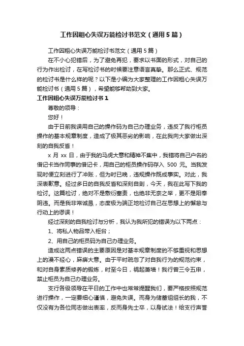 工作因粗心失误万能检讨书范文（通用5篇）