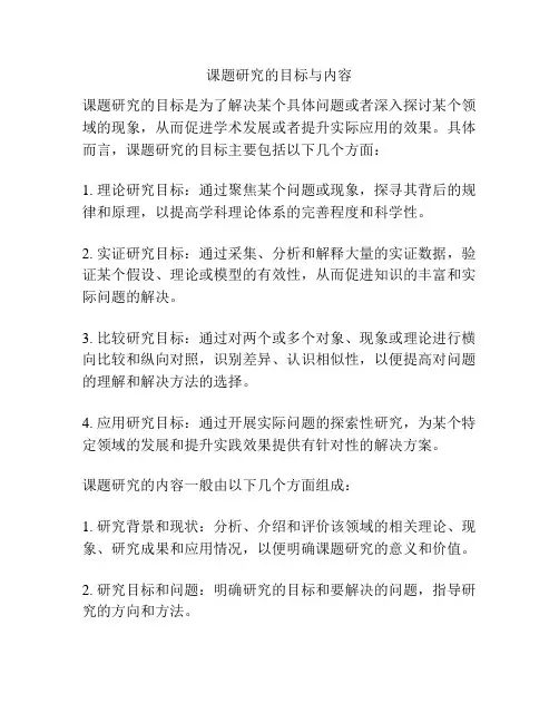 课题研究的目标与内容