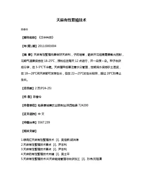 天麻有性繁殖技术
