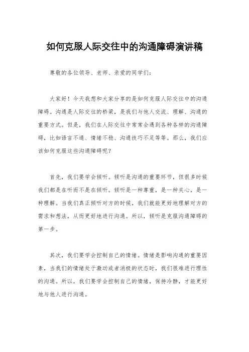 如何克服人际交往中的沟通障碍演讲稿