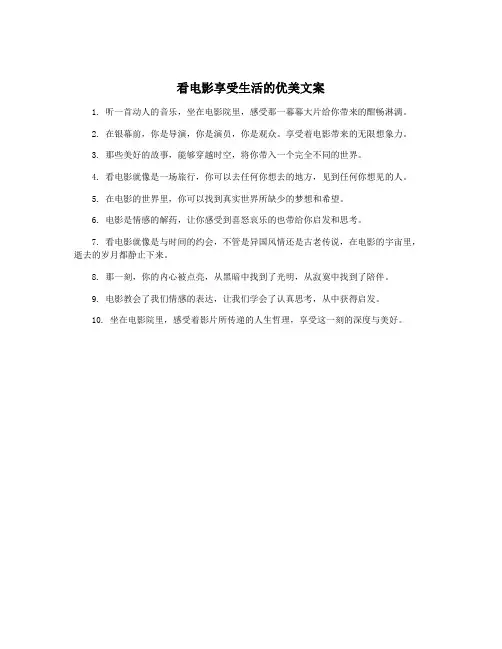 看电影享受生活的优美文案